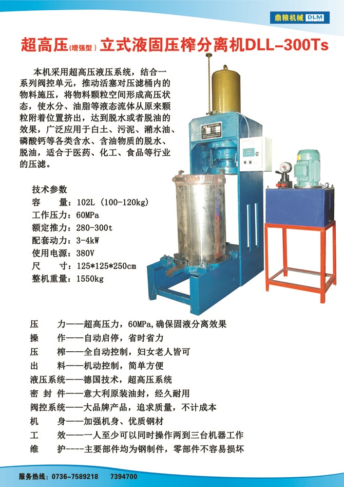 液固分離壓榨機300TS,污泥處理，藥材壓榨，油渣處理，白土壓榨，水果榨汁