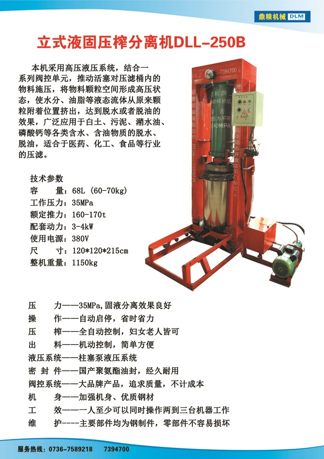 液固分離壓榨機250B,污泥處理，藥材壓榨，油渣處理，白土壓榨，水果榨汁